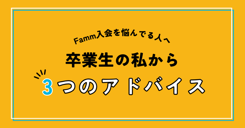 Famm入会を悩んでる人へ卒業生の私から3つのアドバイス