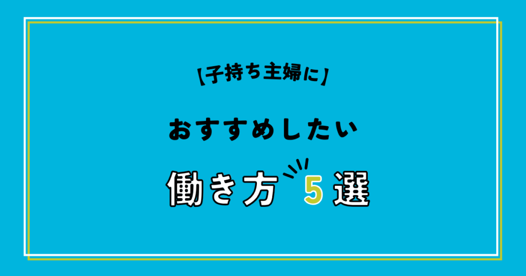 子持ち主婦におすすめしたい働き方5選