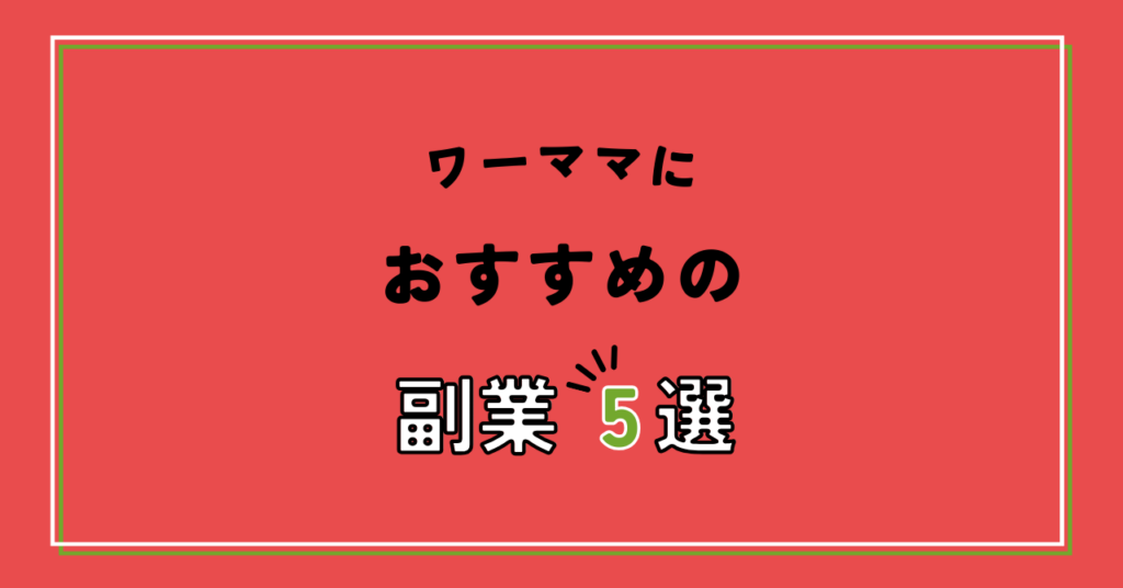 ワーママにおすすめの副業5選