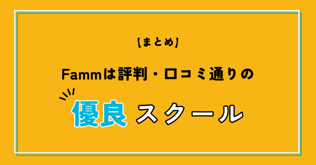 【まとめ】Fammは評判・口コミ通りの優良スクールです！