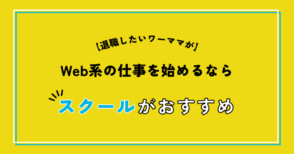 退職したいワーママがWeb系の仕事を始めるならスクールがおすすめ