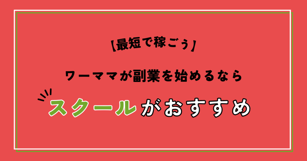 【最短で稼ごう】ワーママが副業を始めるならスクールがおすすめ