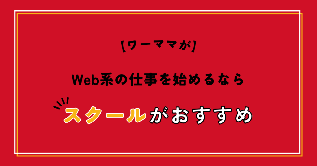 ワーママがWeb系の仕事を始めるならスクールがおすすめ