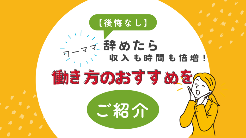 【後悔なし】ワーママ辞めたら収入も時間も倍増！働き方のおすすめをご紹介