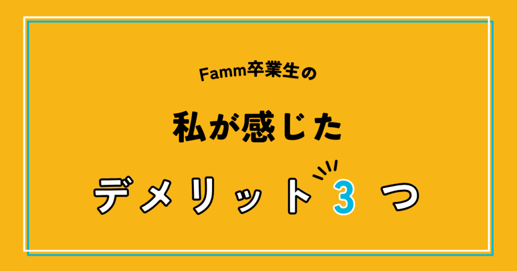 Famm卒業生の私が感じたデメリット3つ