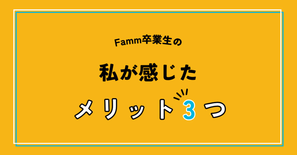 Famm卒業生の私が感じたメリット3つ