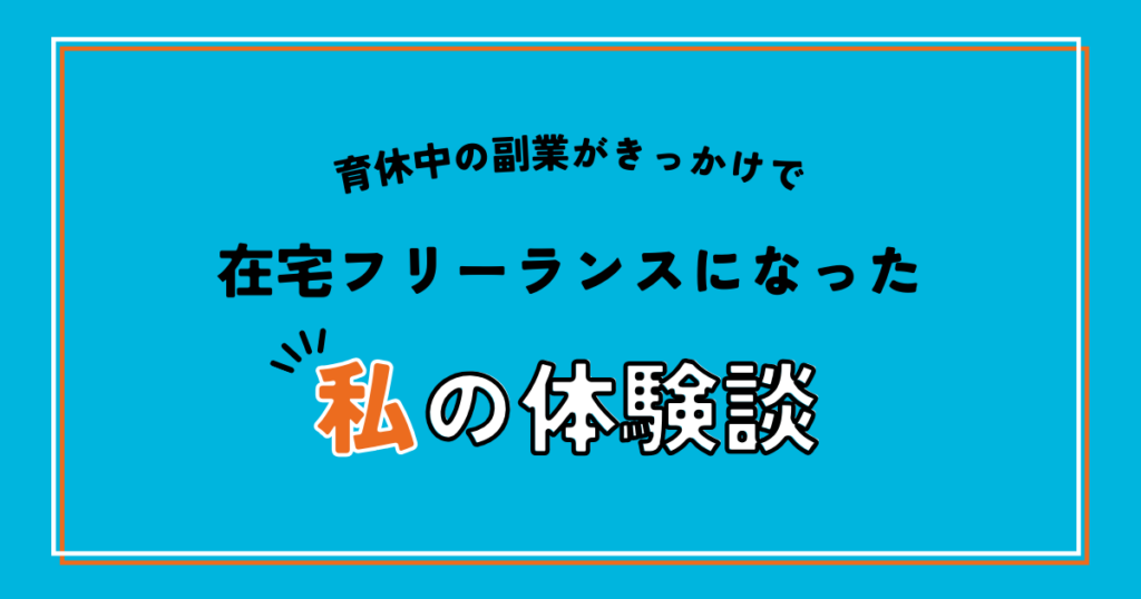 育休中の副業がきっかけで在宅フリーランスになった私の体験談