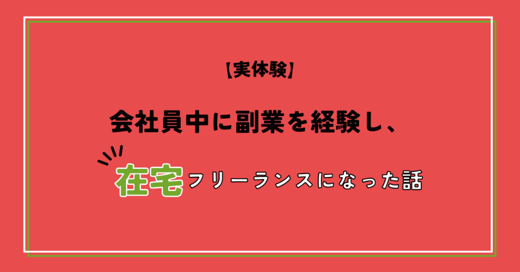 会社員中に副業を経験し、在宅フリーランスになった話【実体験】