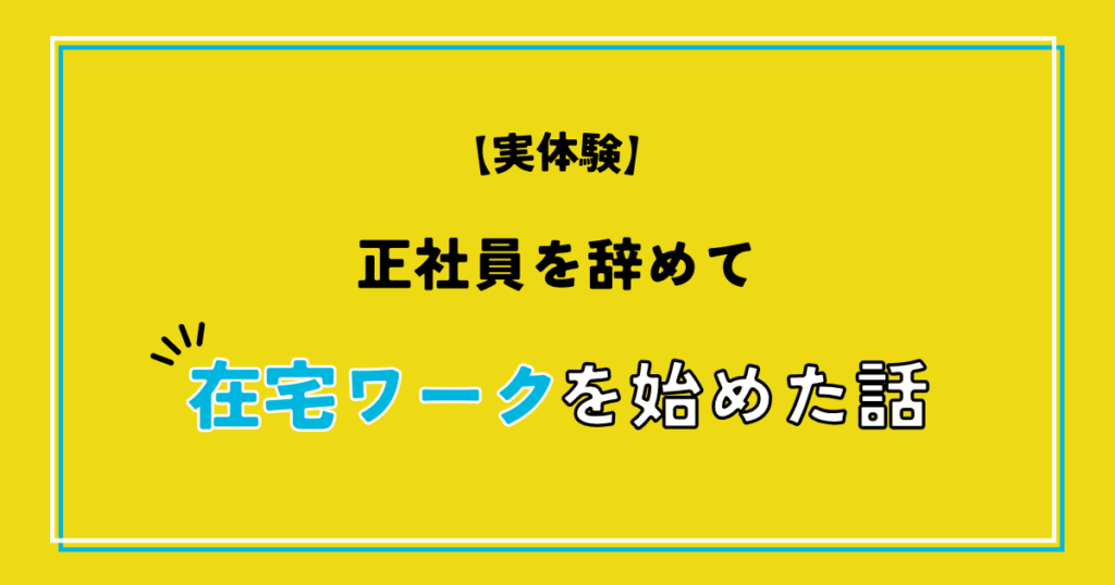 正社員を辞めて在宅ワークを始めた話【実体験】