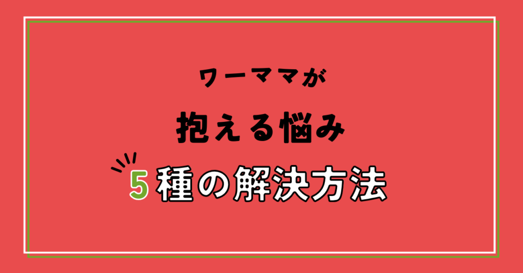 ワーママが抱える悩み5種の解決方法