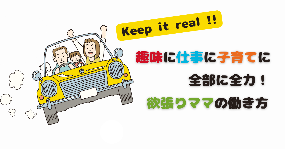 趣味に仕事に子育てに全部に全力！欲張りママの働き方