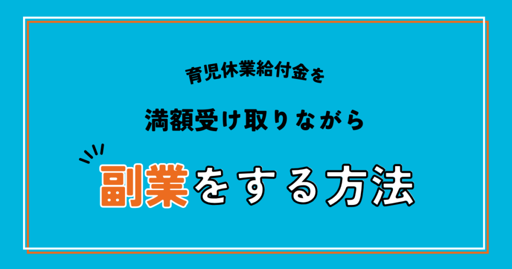 育児休業給付金を満額受け取りながら副業をする方法