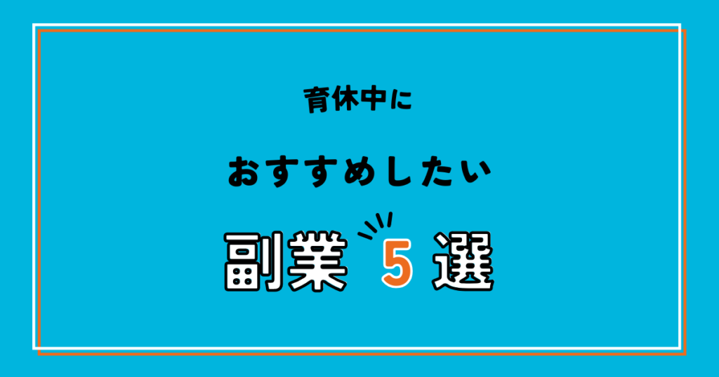 育休中におすすめしたい副業5選