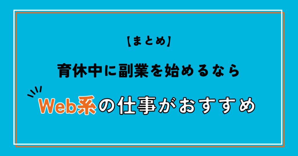 【まとめ】育休中に副業を始めるならWeb系の仕事がおすすめ