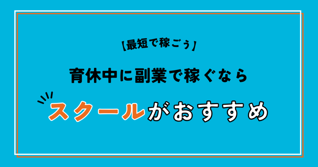 【最短で稼ごう】育休中に副業で稼ぐならスクールがおすすめ