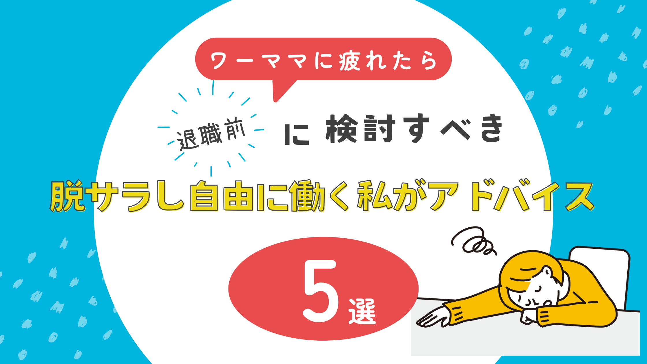 ワーママに疲れたら退職前に検討すべき5選！脱サラし自由に働く私がアドバイス！