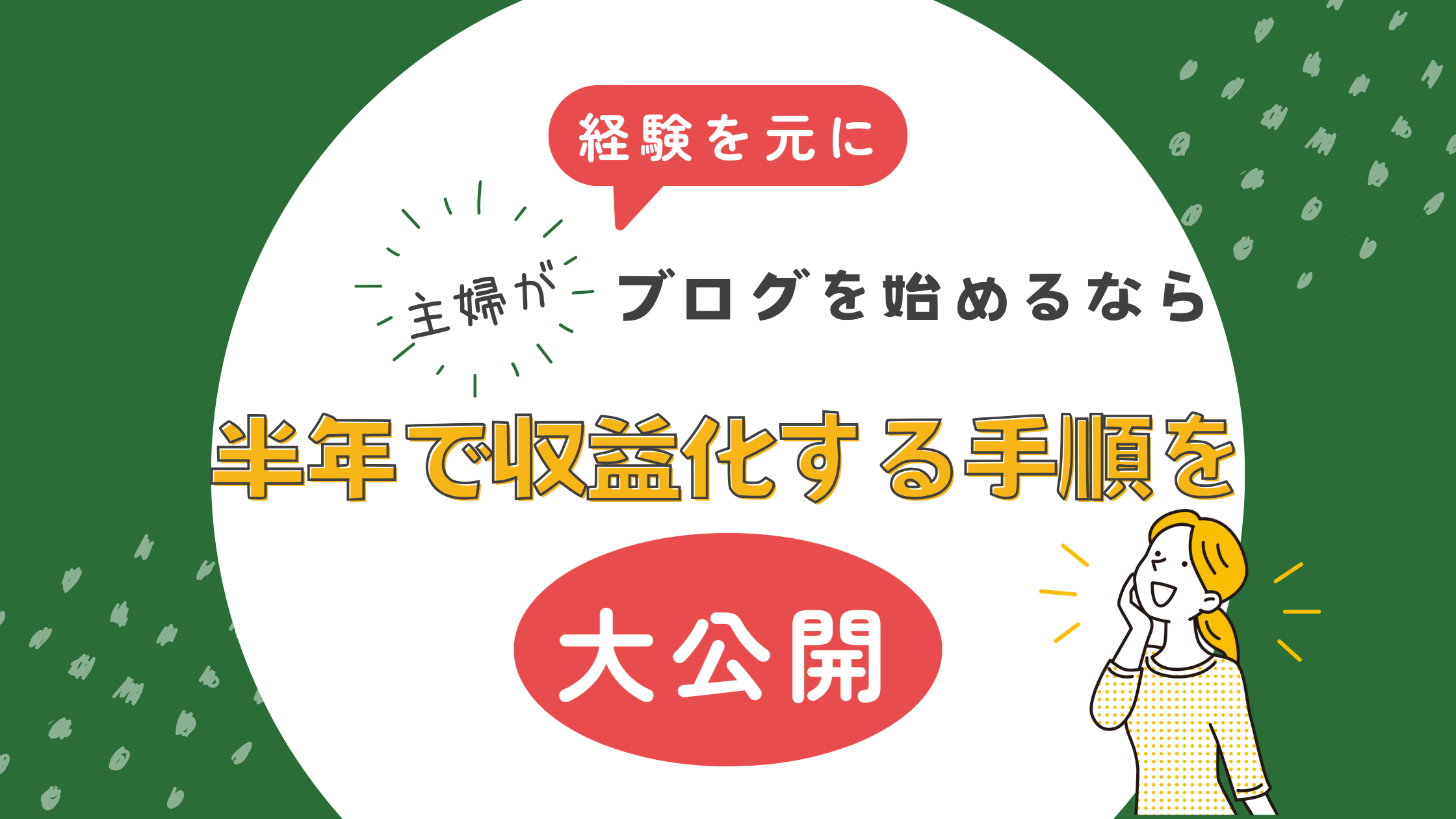 【主婦がブログを始めるなら】半年で収益化する手順を経験を元に大公開！