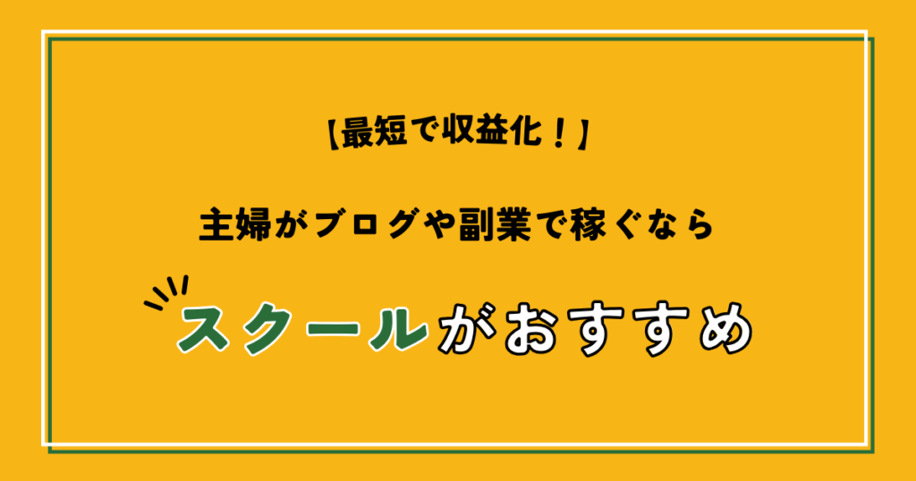 【最短で収益化！】主婦がブログや副業で稼ぐならスクールがおすすめ