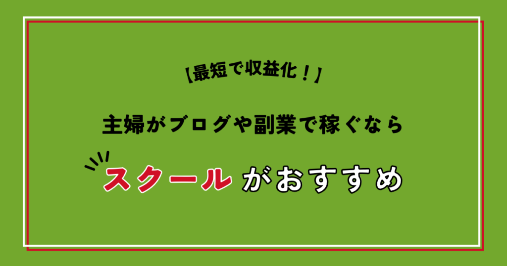 【最短で収益化！】主婦がブログや副業で稼ぐならスクールがおすすめ