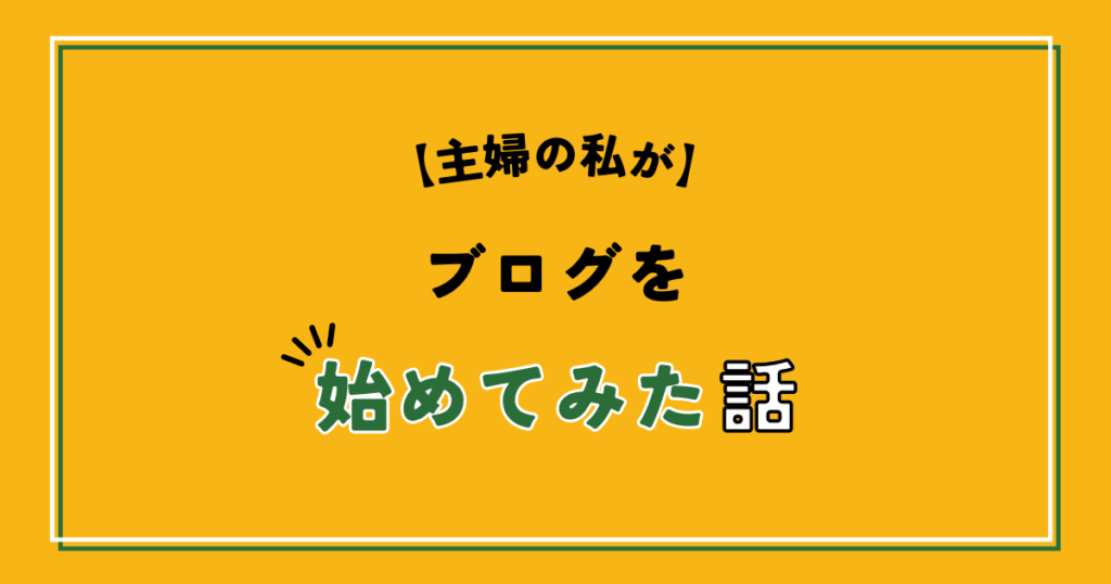 主婦の私がブログを始めてみた話