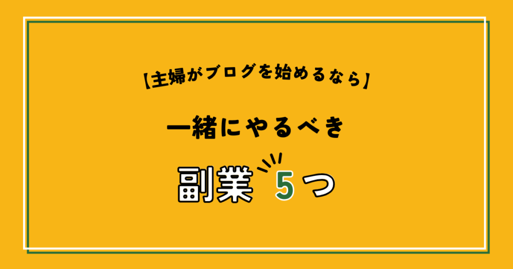 主婦がブログを始めるなら一緒にやるべき副業5つ