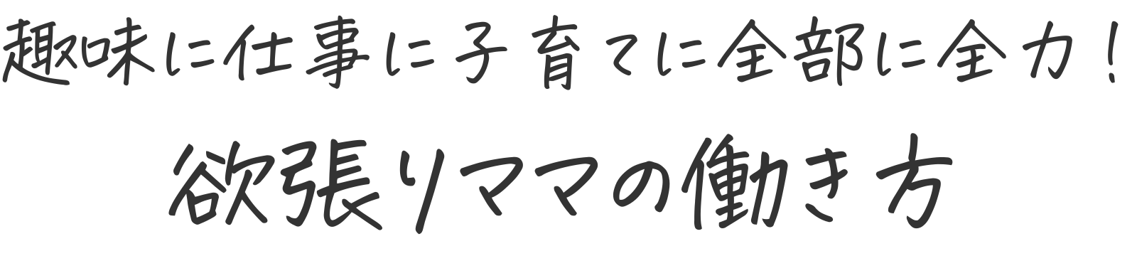 趣味に仕事に子育てに全部に全力！欲張りママの働き方